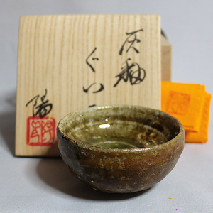 兼宗窯・加藤陽児　灰釉ぐい呑（酒杯・酒盃） Y-220