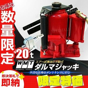 【限定セール】新品 油圧 ダルマジャッキ 耐荷重20t 手動兼用 エアー式 ジャッキ ボトルジャッキ タイヤ ホイール オイル 交換 整備