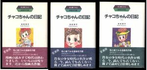 「チャコちゃんの日記　全3巻揃い」　全巻帯付　初版　今村洋子　アース出版局・母と娘でみる漫画名作館　「りぼん」連載版を収録