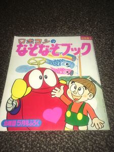 ロボコンのなぞなぞブック 小学館 幼稚園5月号ふろく 1975 昭和50年 全18ページ 石森プロ・東映・NET