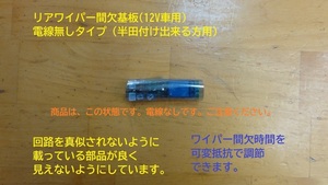 ダイハツ リヤ間欠ワイパーキット 999-09000-M2-012 ブーン 互換品　コネクタ・電線なし ジムニー,ハスラー,ワゴンR リア間欠ワイパー