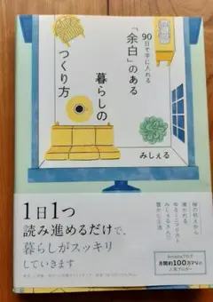 「余白」のある暮らしのつくり方 ～90日で手に入れる～