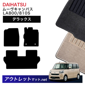 ダイハツ DAIHATSU ムーヴキャンバス LA800S/810S 系 フロアマット 1台分セット【デラックス】毛足：7mm カーマット 車用品 国産