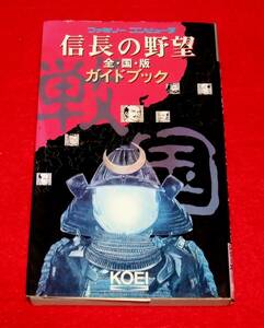 『信長の野望 全・国・版 ガイドブック』　FC攻略本 光栄