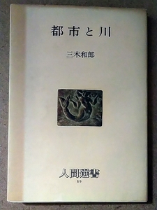 人間選書 三木和郎 都市と川