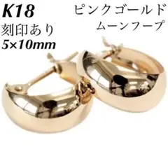 K18 ピンクゴールド フープ18金ピアス 刻印あり 上質 日本製 ペア♡510
