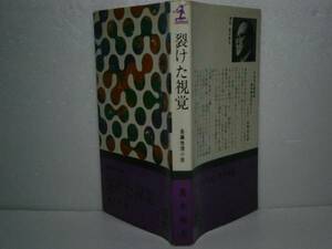 ◇高木彬光『裂けた視覚』光文社カッパ》-昭和44年-初版