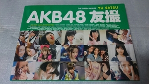 AKB48 写真集 友撮 YU SATSU THE GREEN ALBUM