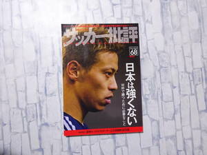 サッカー批評 68 日本は強くない W杯で勝つために必要なこと 本田圭佑 双葉社スーパームック