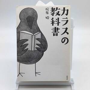 AY241025　カラスの教科書　松原始　雷鳥社　2013年