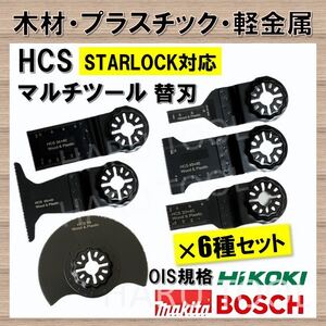 【送料無料★6枚組セット】 マルチツール スターロック 替刃 マキタ 日立 BOSCH STARLOCK MAKITA ボッシュ ハンドソー ノコギリ 切断 工具