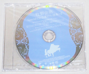 ■CD　牧野由依 Special CD 自選ピアノ曲集+α（未開封）　　【cH】　（アニメイト スピラーレ・マキノユイ。同時購入特典）