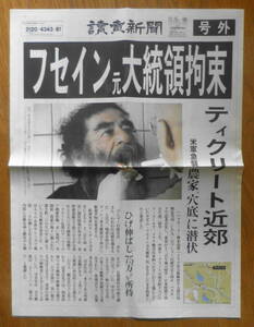 読売新聞号外　2003年12月15日日曜日/平成15年　フセイン元大統領拘束　a15