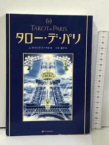 タロー・デ・パリ TAROT de PARIS ナチュラルスピリット J.フィリップ トーマス