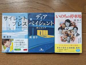 南杏子（文庫本3冊）サイレント・ブレス　ディア・ペイシェント　いのちの停車場　送料\230