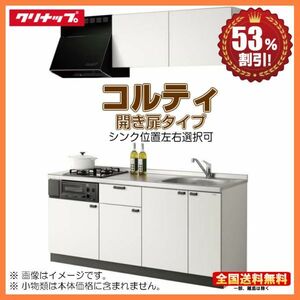 ●別途IHコンロ付有！ クリナップ コンパクトキッチン コルティ 1500 開き扉タイプ Hシリーズ 2口コンロ 送料無料 53％オフ 海外発送可