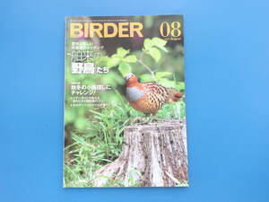 BIRDER バーダー 2021年8月号/バード観察解説資料/特集:意外と楽しい外来鳥ウォッチング 舶来の野鳥たち/増加するチメドリ類減少フィンチ類