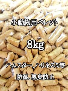 悪臭防止 小動物用マット 8kg ハムスター ハリネズミ ウサギ 床材 トイレ砂 ゴールデンハムスター リクガメ 消臭 防虫 防湿