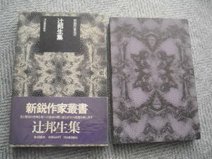 「辻邦生集 (新鋭作家叢書)」河出書房新社