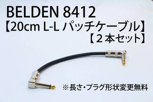 BELDEN 8412 【20cm L-L パッチケーブル ２本セット】送料無料　シールド　ケーブル　エフェクター　ベルデン　ギター　ベース