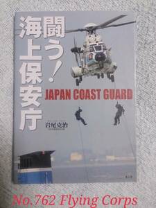 光人社 : 闘う！ 海上保安庁