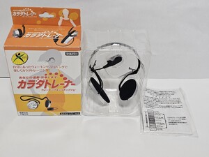 新品　未使用　カラダトレーナー　シルバー　SEGA TOYS　セガトイズ　ダイエット　ウォーキング　ジョギング　エアロビクス　即決