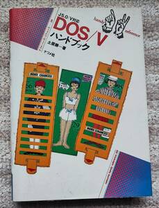 ナツメ社　発行　「Ｊ５．０　Ｖ対応　ＤＯＳ／Ｖハンドブック」１９９２年発刊　土屋勝著