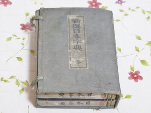 ★7/和本 新撰日本字典 全 上下巻 明治25年