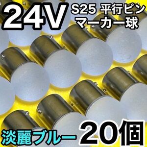 淡麗ブルー 20個セット 24V トラック用品 S25 シングル BA15S 平行ピン シングル球 角 サイドマーカー バスマーカー 雫バルブ