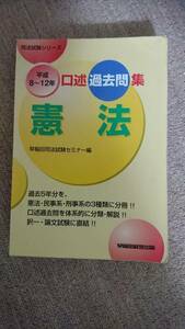 ・【裁断済】口述過去問集 憲法