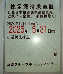 レターパックプラス無料 近鉄 株主優待乗車証(定期券)1枚