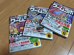 美品【ゲームラボ】２００８年　９月　１０月　１１月　一読のみ　３冊セット