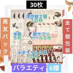 MITOMO 美友【30枚】バラエティ6種 フェイスパック 個包装 日本製