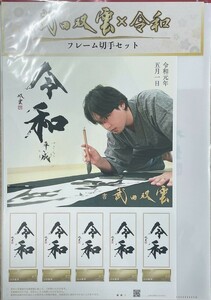 武田双雲X令和　フレーム切手セット　未開封