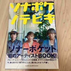 ソナポケノテビキ ソナーポケット初のアーティストbook