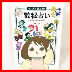 ❤自分のキャラが見つかる❤マンガで読み解く数秘占い～私の取り扱い説明書～