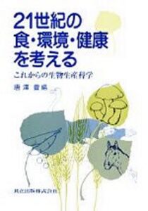 [A12224729]21世紀の食・環境・健康を考える: これからの生物生産科学