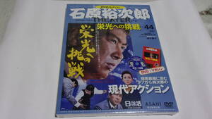 ★石原裕次郎シアターDVDコレクション　44　栄光への挑戦★石原裕次郎、浅丘ルリ子★未開封★