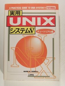 実用UNIXシステムV チュートリアル編◆Mark G. Sobell/工学社/1994年