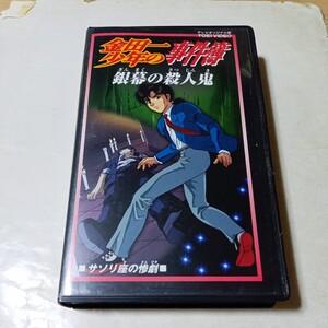 VHSビデオ アニメ版 金田一少年の事件簿 第26巻 銀幕の殺人鬼 DVD未収録 サソリ座の惨劇 出演・松野太紀、中川亜紀子、池澤春菜 他