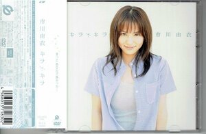 市川由衣　「キラ・キラ/そばにいてくれた」　初回限定盤 CD+DVD付　美品帯付きCD・送料無料