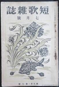 @kp038◆超希少本◆◇『 短歌雑誌　大正15年 7月号 』◇◆ 尾山篤二郎他 短歌雑誌社