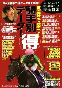 馬券で勝つ！騎手別マル得データ トップ騎手たちを元JRA騎手・佐藤哲三が“超解析”/佐藤哲三