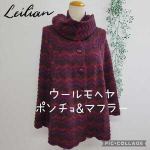 美品 レリアン Leilian モヘア混 ウールのポンチョ マフラー付属 ケープ M パープル×ワインレッド×ブラウン コート レディース