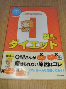 O型さんダイエット 血液型ダイエット 中島旻保 河出書房新社 古本