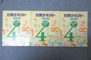 WG25-022 浜学園 4年生 算数 計算テキスト 第1～3分冊 No.1～No.43 テキストセット 2020 計3冊 29M2D