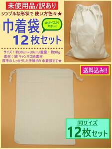 訳あり 未使用 無地 キャンバス地 巾着 袋 12枚 A コットン 綿 布 バッグ 厚手 小分け 収納 ラッピング ハンドメイド 材料 30×39 海外製