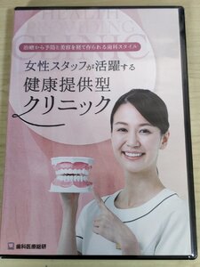 未開封品 CD-R+DVD 女性スタッフが活躍する健康提供型クリニック 治療から予防.美容 歯科医療総研/マウスピース矯正/小児/歯科学/D325650