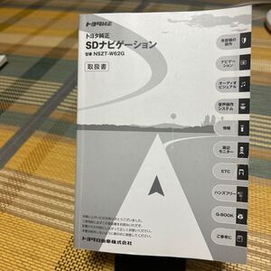 #トヨタ SDナビゲーション取り扱い説明書#型番NSZT-W62G 取扱説明書 TOYOTA SDナビ取説　管理88