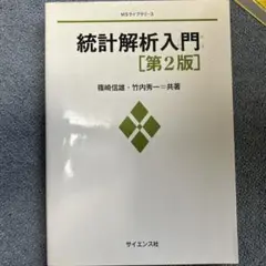 統計解析入門